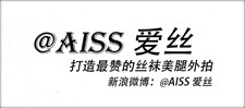 AISS爱丝