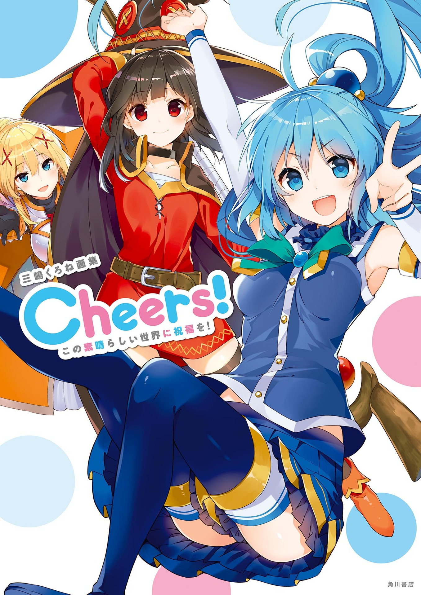 三嶋くろね画集 Cheers！ この素晴らしい世界に祝福を！