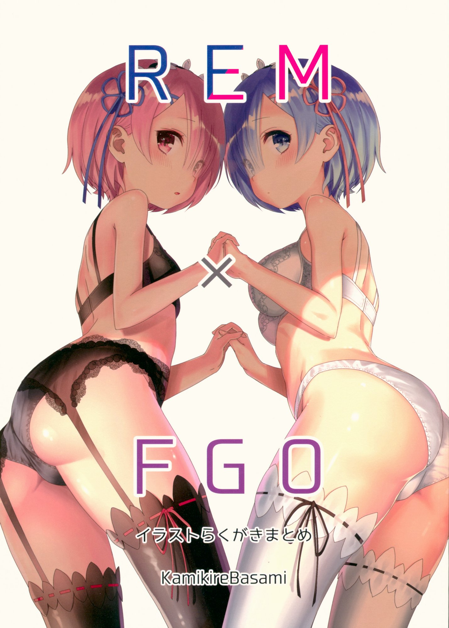 (C93) [紙切ればさみ (やすゆき)] REM×FGOイラストらくがきまとめ (Re：ゼロから始める異世界生活、Fate Grand Order)