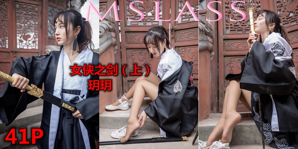 [MSLASS梦丝女神] 女侠之剑 玥玥 上