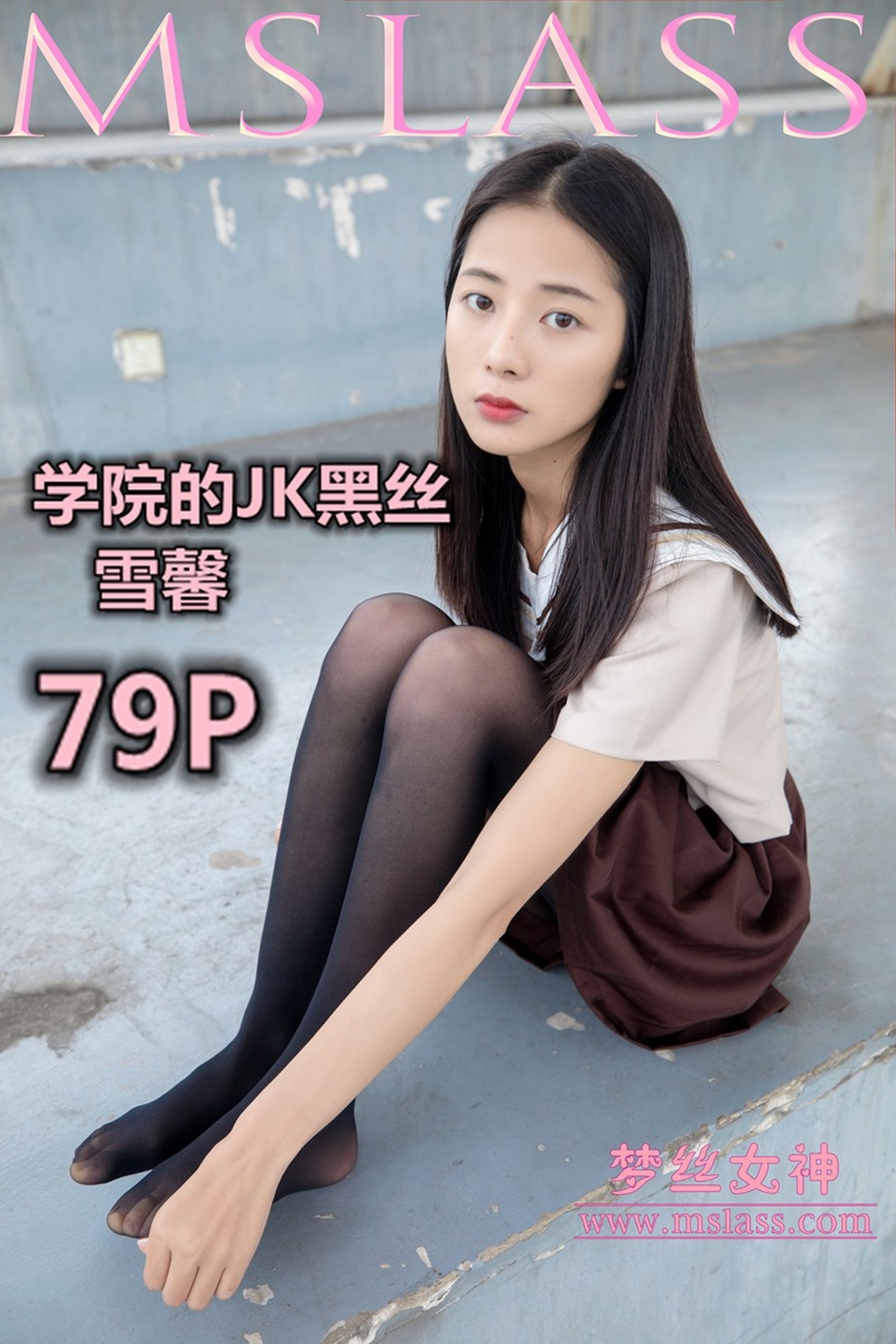 [MSLASS梦丝女神] 学院的JK黑丝袜 雪馨