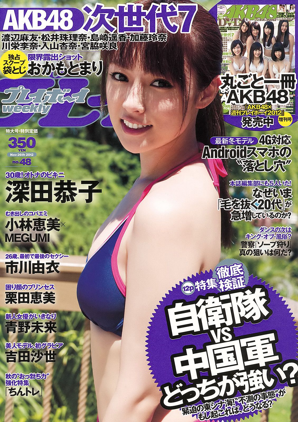 [Weekly Playboy] 2012年No.48 写真杂志