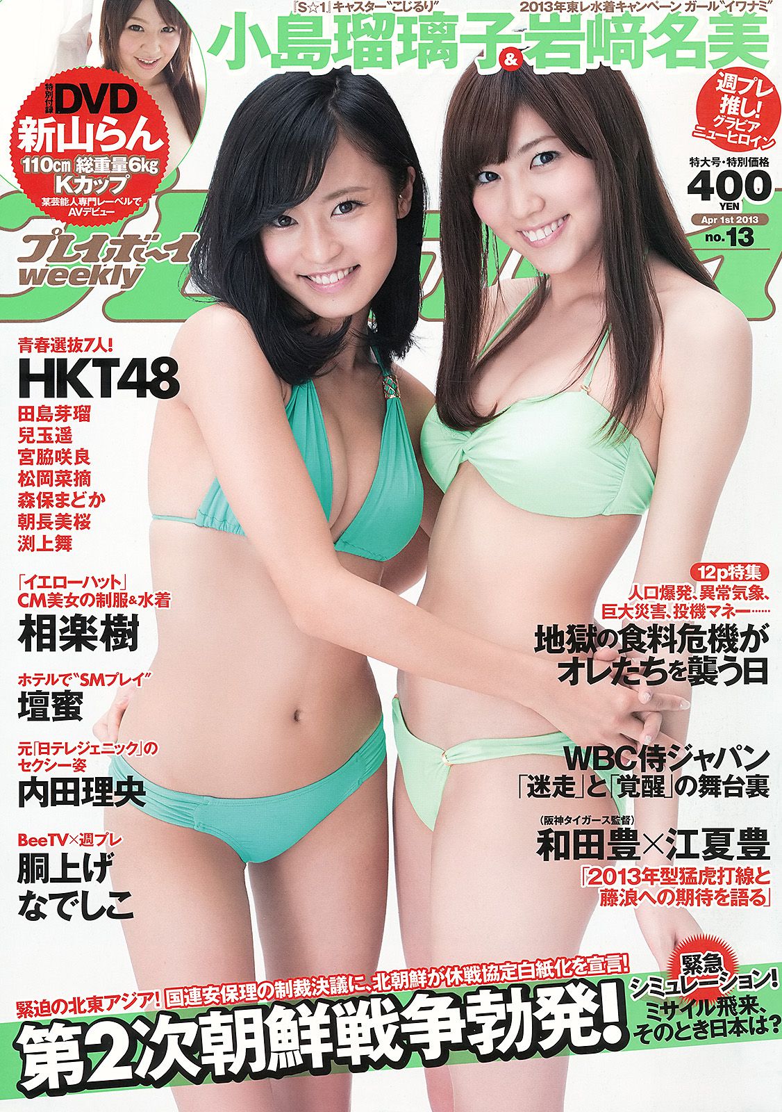 [Weekly Playboy] 2013年No.13 写真杂志