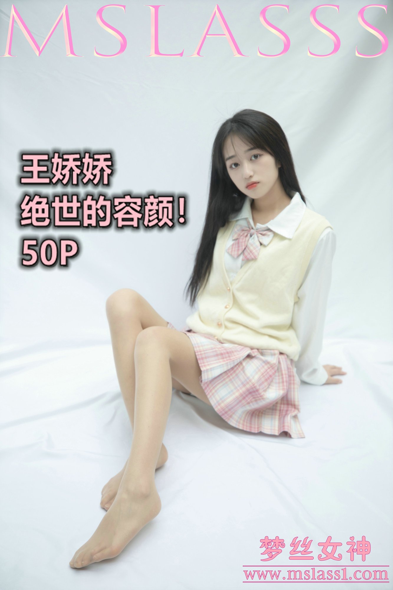 [MSLASS梦丝女神] 小JK绝世的容颜 王娇娇