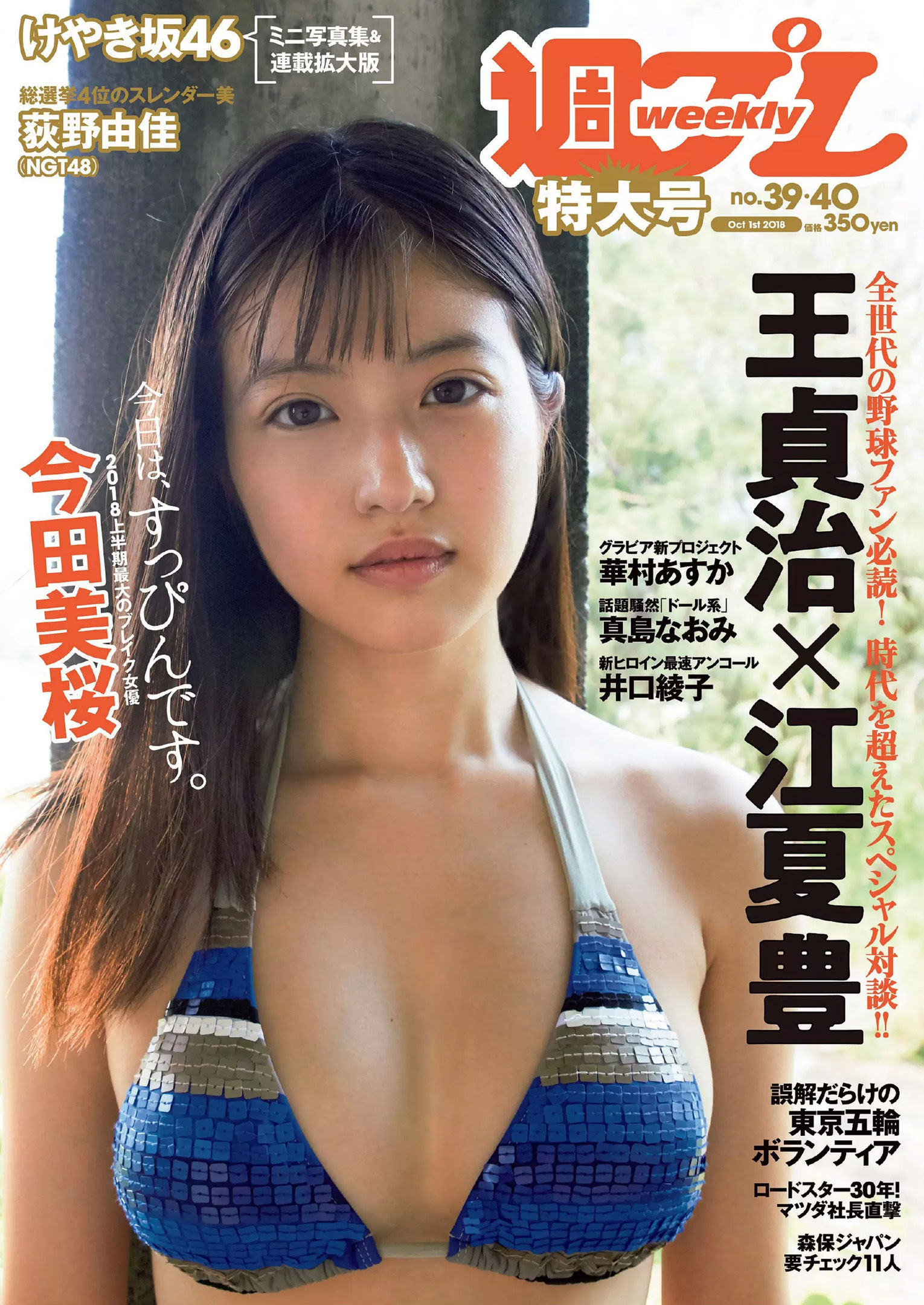 [Weekly Playboy] 2018年No.39 写真杂志