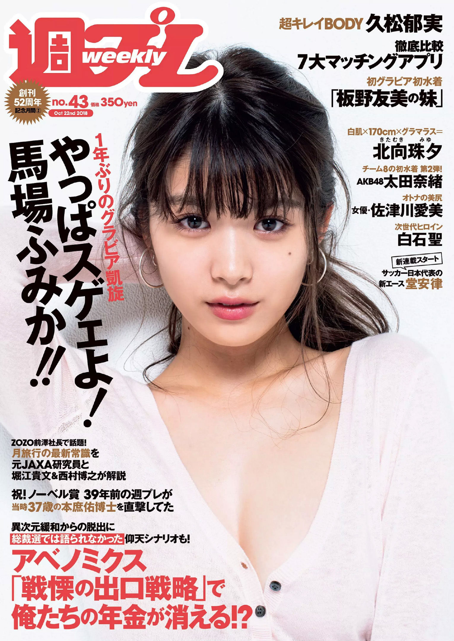 [Weekly Playboy] 2018年No.43 写真杂志